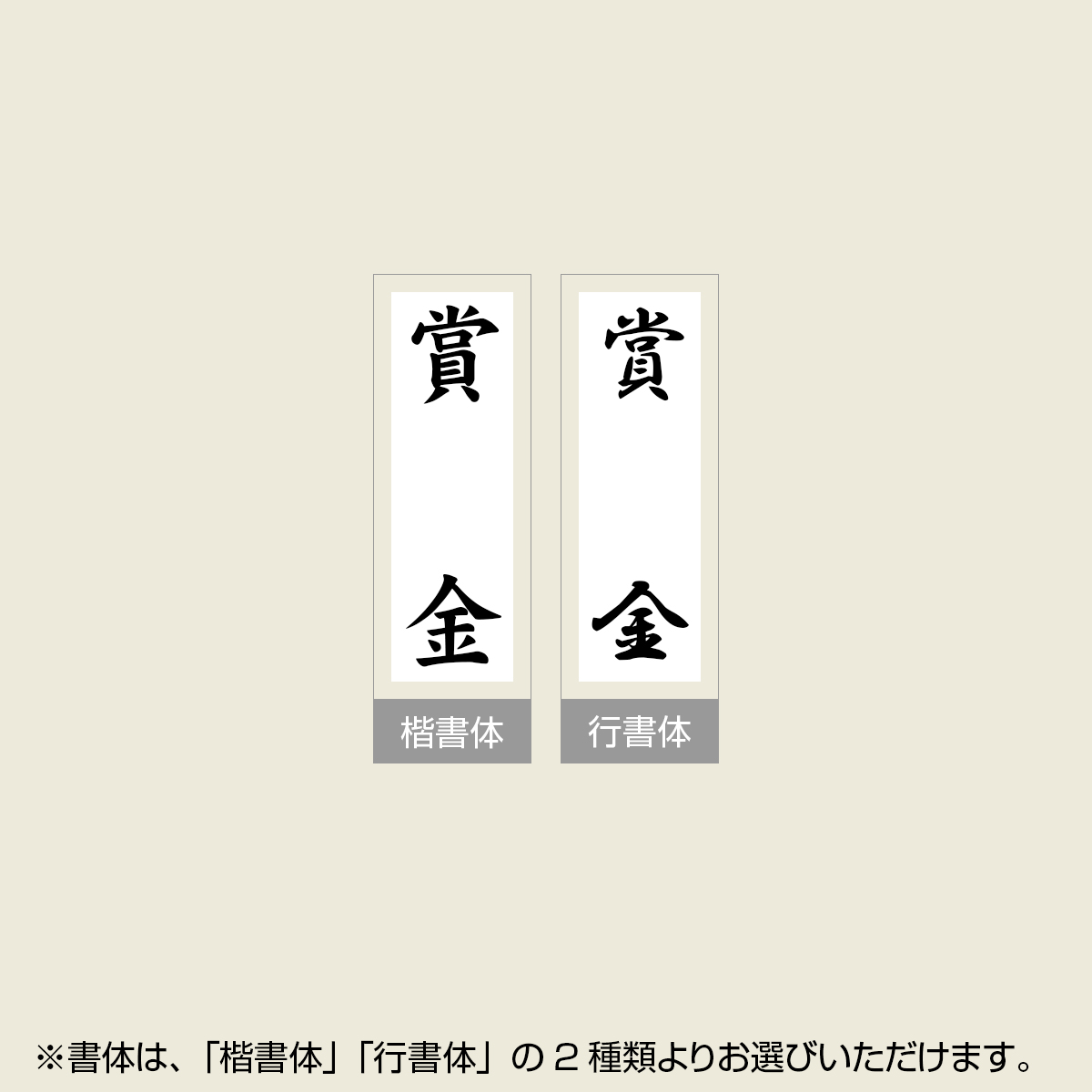 「賞金」贈答用ゴム印 サイズ:63mm×23mm/縦