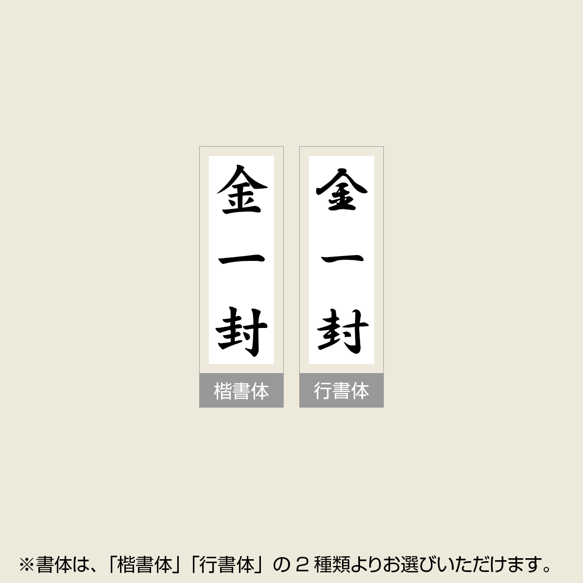 「金一封」贈答用ゴム印 サイズ：63mm×23mm／縦