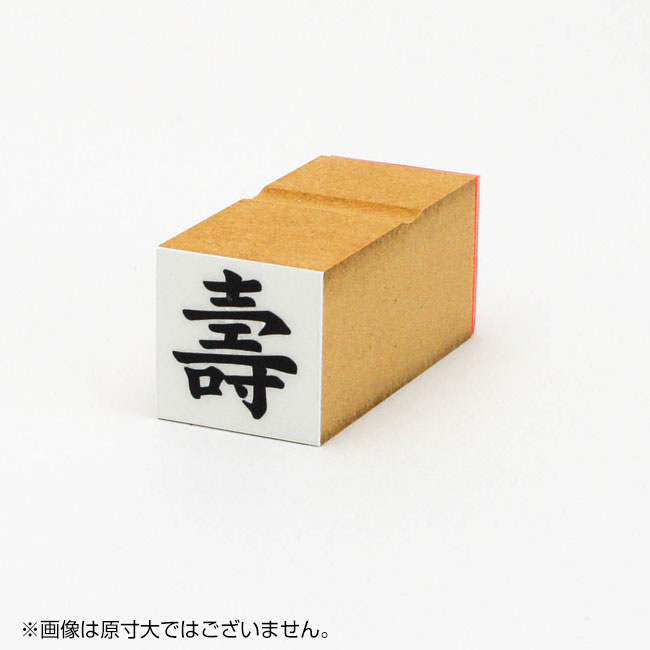 「壽」贈答用ゴム印 サイズ:26mm×26mm
