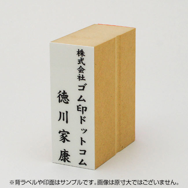 贈答用ゴム印 サイズ:74mm×28mm 【レイアウト:縦-社名+氏名】