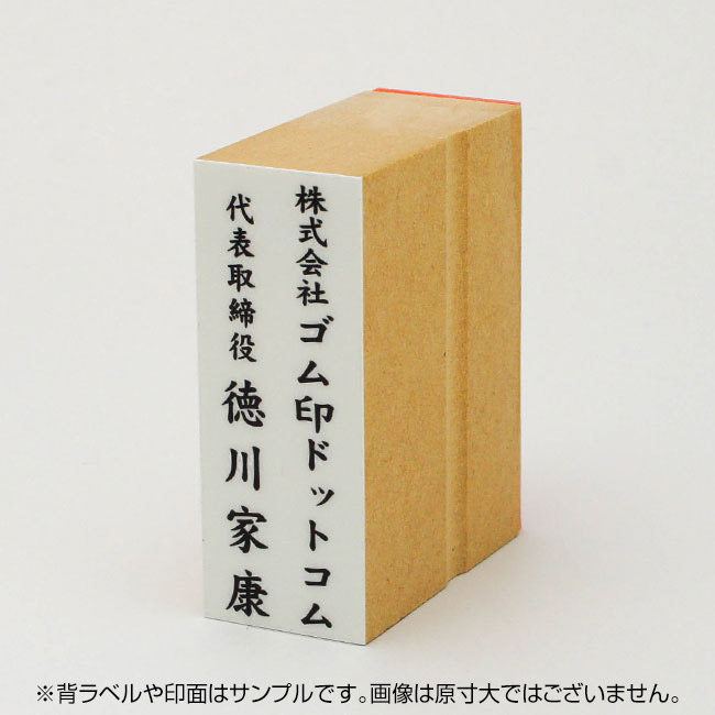 贈答用ゴム印 サイズ:74mm×28mm 【レイアウト:縦-社名+役職名&氏名】