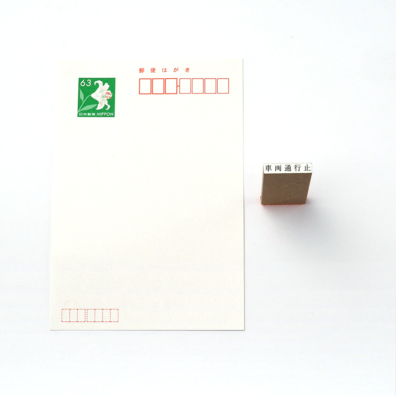 一般用途[感光樹脂]  データ入稿 木台ゴム印 3.5×22mm