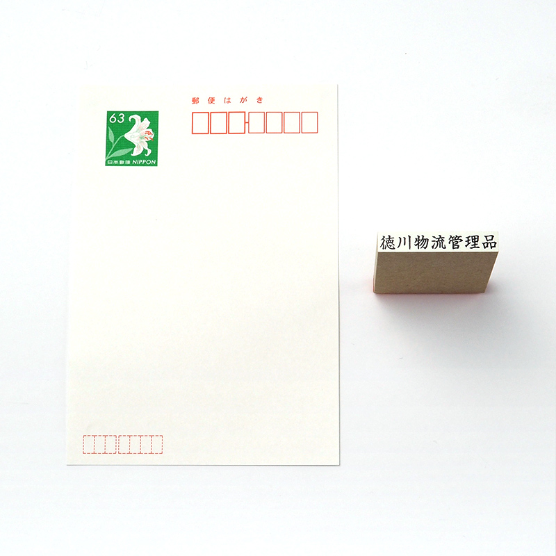 一般用途[感光樹脂]  データ入稿 木台ゴム印 5.5×40mm