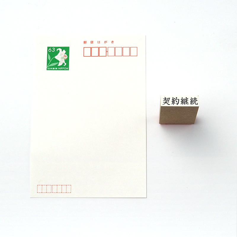 一般用途[感光樹脂]  データ入稿 木台ゴム印 7×29mm