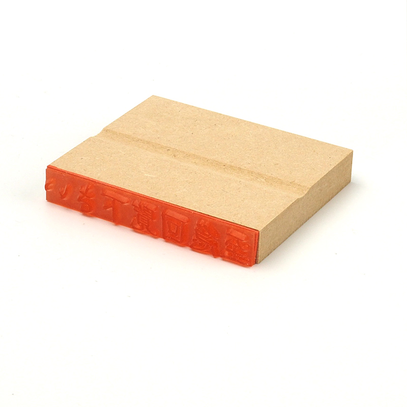 一般用途[感光樹脂]  データ入稿 木台ゴム印 9.5×68mm