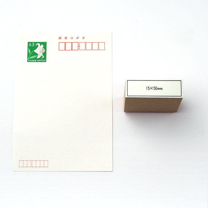 一般用途[感光樹脂]  データ入稿 木台ゴム印 15×50mm