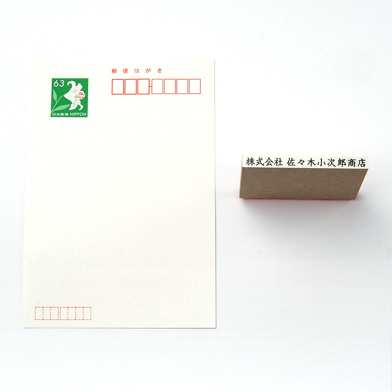 一般用途[感光樹脂]  テキスト入稿 木台ゴム印 4.5×58mm