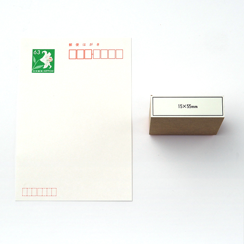 一般用途[感光樹脂]  テキスト入稿 木台ゴム印 15×55mm