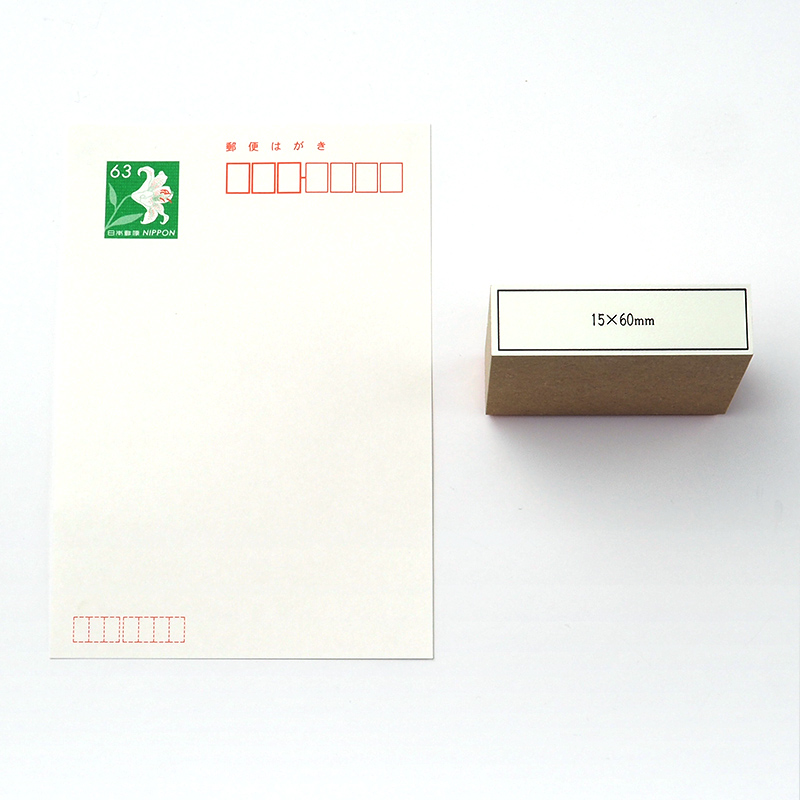 一般用途[感光樹脂]  テキスト入稿 木台ゴム印 15×60mm