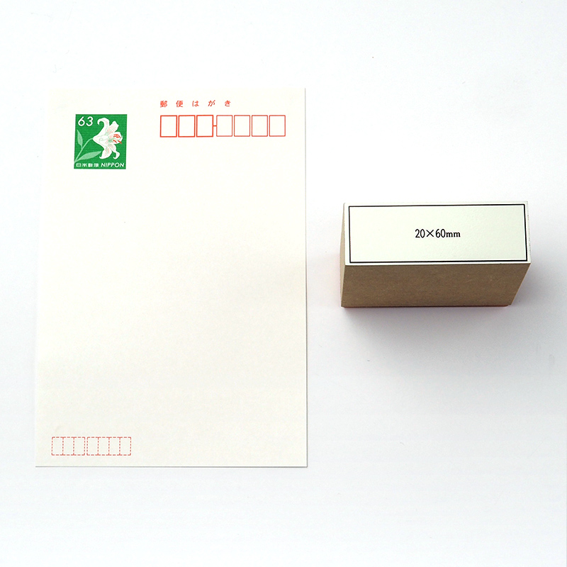 一般用途[感光樹脂]  テキスト入稿 木台ゴム印 20×60mm