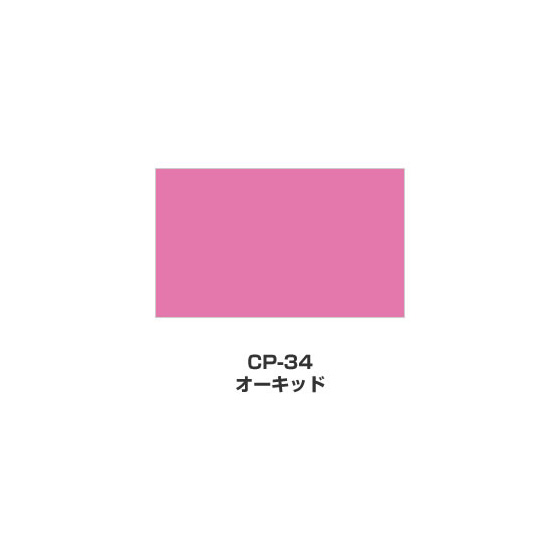 ツキネコ/カラーパレット 単色/  CP-34/オーキッド