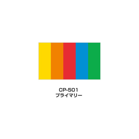 ツキネコ/カラーパレット 5色コンビ/CP-501/プライマリー