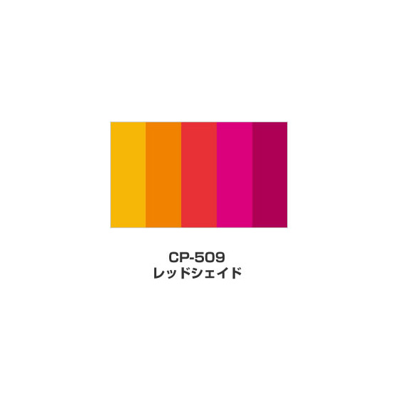 ツキネコ/カラーパレット 5色コンビ/CP-509/レッドシェイド