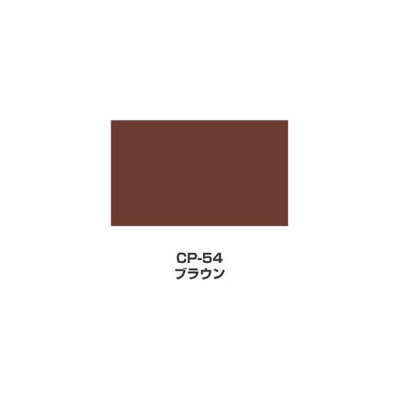 ツキネコ/カラーパレット 単色/  CP-54/ブラウン