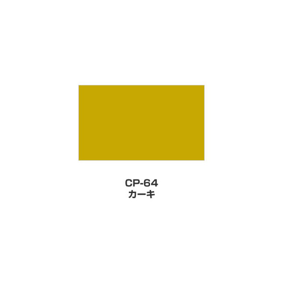 ツキネコ/カラーパレット 単色/  CP-64/カーキ