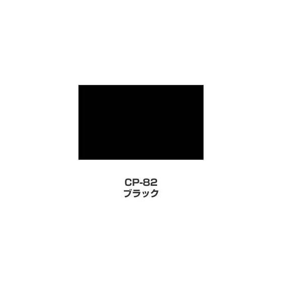 ツキネコ/カラーパレット 単色/  CP-82/ブラック