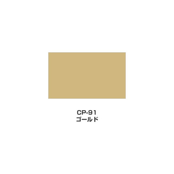 ツキネコ/カラーパレット 単色/  CP-91/ゴールド