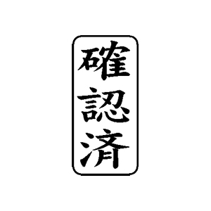 書類・事務処理用 ゴム印 【確認済】 27×13mm 