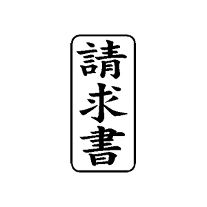 郵便・封筒用 ゴム印【請求書】27×13mm