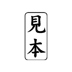 郵便・封筒用 ゴム印【見本】27×13mm