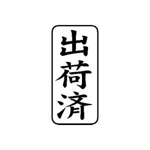 書類・事務処理用 ゴム印 【出荷済】 27×13mm 