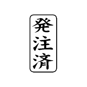 書類・事務処理用 ゴム印【発注済】27×13mm