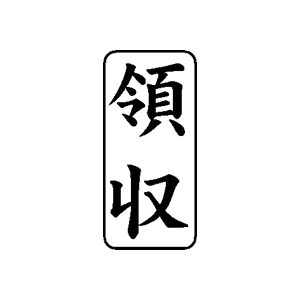 会計・簿記用 ゴム印 【領収】 27×13mm 