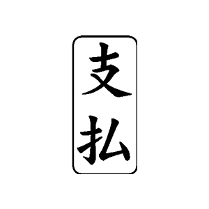 会計・簿記用 ゴム印【支払】27×13mm