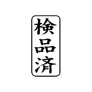 書類・事務処理用 ゴム印【検品済】27×13mm