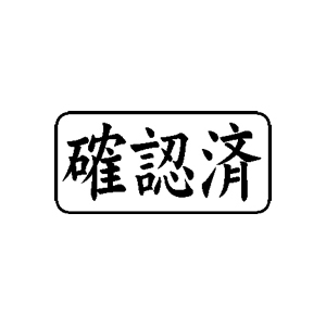 書類・事務処理用 ゴム印【確認済】13×27mm