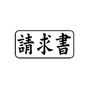 郵便・封筒用 ゴム印【請求書】13×27mm