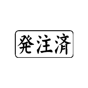 書類・事務処理用 ゴム印【発注済】13×27mm