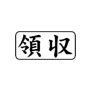 会計・簿記用 ゴム印 【領収】 13×27mm 