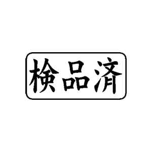 書類・事務処理用 ゴム印 【検品済】 13×27mm 