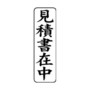 郵便・封筒用 ゴム印【見積書在中】42×13mm