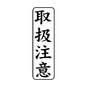 書類・事務処理用 ゴム印【取扱注意】42×13mm