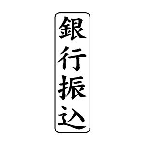 会計・簿記用 ゴム印 【銀行振込】 42×13mm 