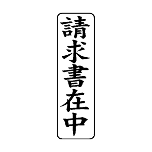 郵便・封筒用 ゴム印 【請求書在中】 42×13mm 