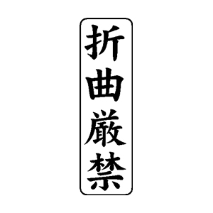 書類・事務処理用 ゴム印【折曲厳禁】42×13mm