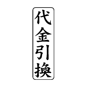 会計・簿記用 ゴム印【代金引換】42×13mm