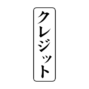 会計・簿記用 ゴム印【クレジット】42×13mm