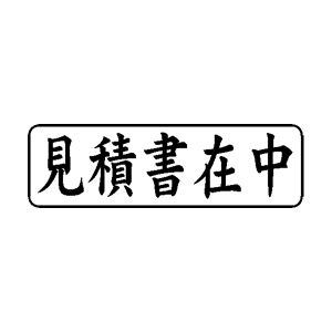 郵便・封筒用 ゴム印 【見積書在中】 13×42mm 