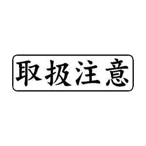 書類・事務処理用 ゴム印【取扱注意】13×42mm