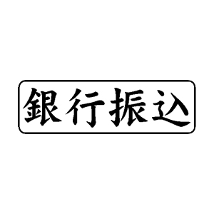 会計・簿記用 ゴム印 【銀行振込】 13×42mm 