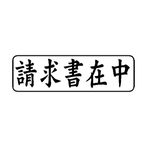 「請求書在中」ビジネス印