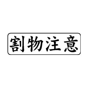 郵便・封筒用 ゴム印 【割物注意】 13×42mm 