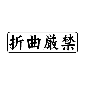 書類・事務処理用 ゴム印 【折曲厳禁】 13×42mm 