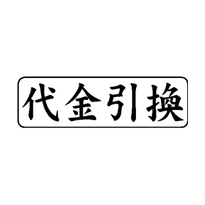 会計・簿記用 ゴム印 【代金引換】 13×42mm 