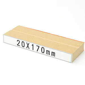 木台ゴム印データ入稿20×170mm