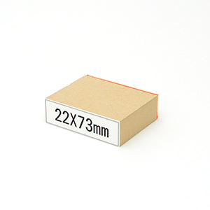 木台ゴム印データ入稿22×73mm